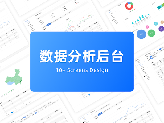 数据分析后台