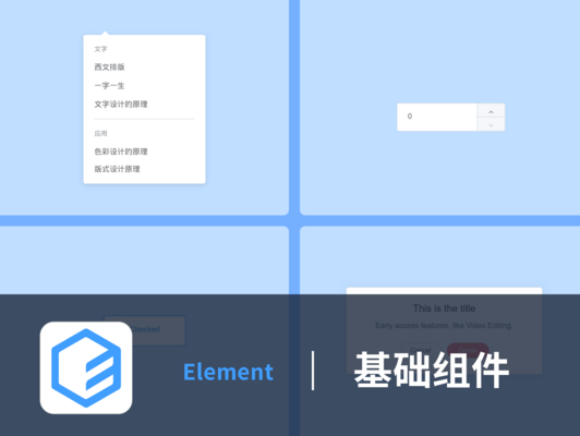 Element 基础组件
