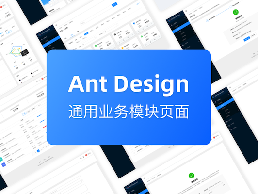 Ant Design 通用业务模块页面