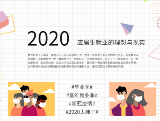 数据新闻 “2020——应届生就业的理想与现实”