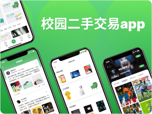 校园二手交易app