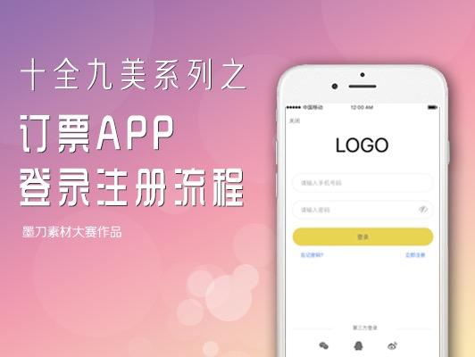 订票APP登录注册流程页面