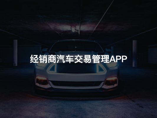 经销商汽车交易管理app