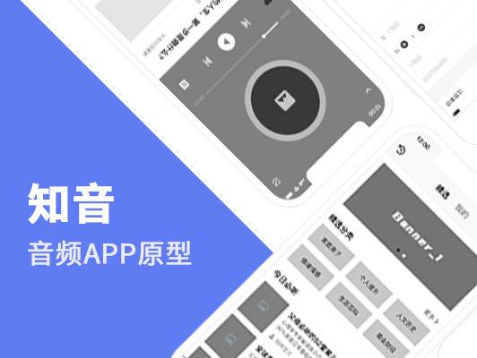 在线音频类APP原型