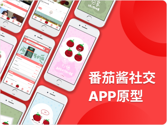 番茄酱社交APP原型