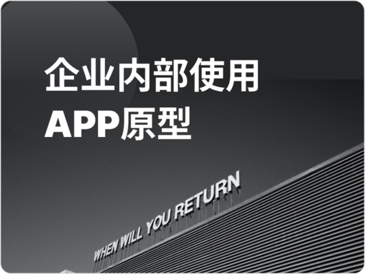 企业内部使用APP原型