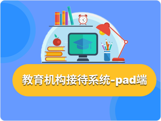 教育机构接待系统-pad端