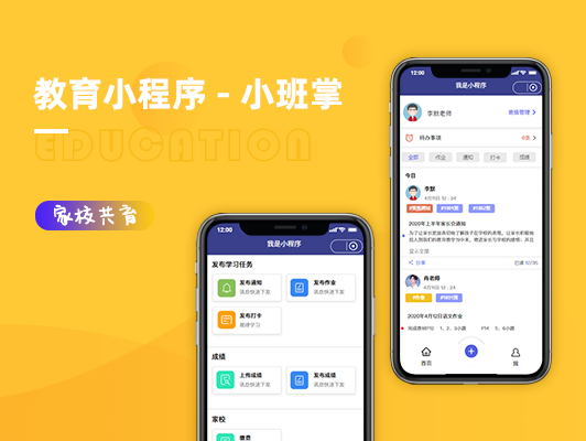 教育小程序-小班掌
