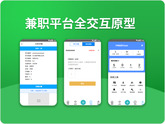 兼职平台全交互原型