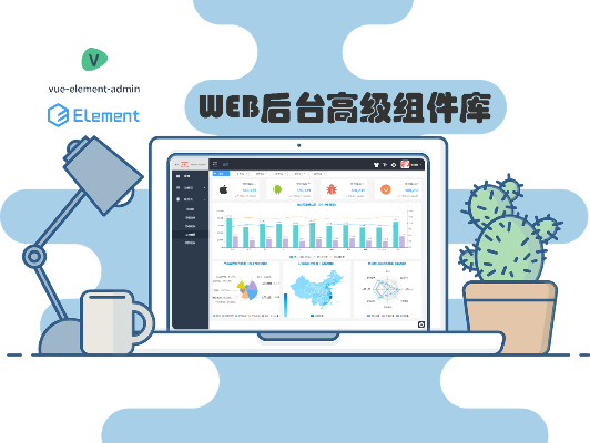 WEB端后台高级组件库（基于VUE ELEMENT打造）