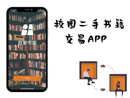 校园二手书交易APP