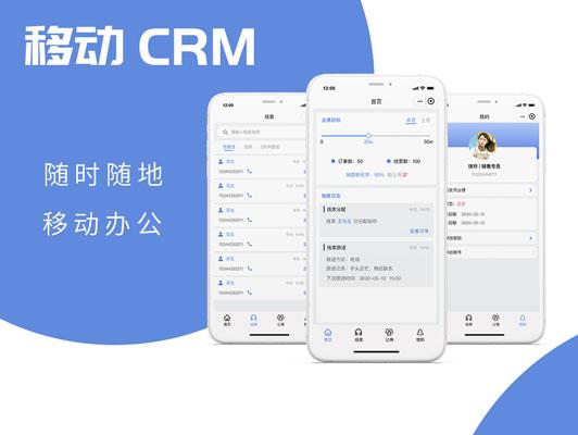 移动CRM