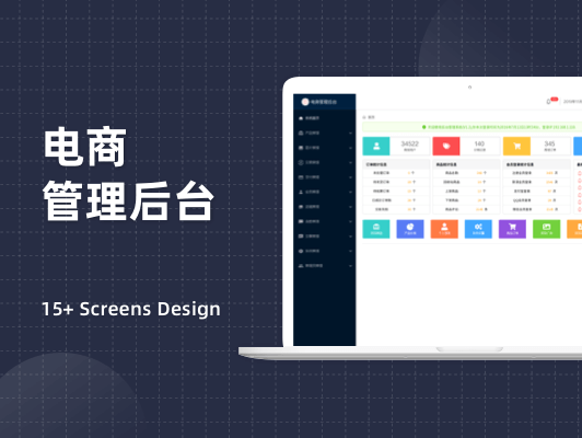 电商管理后台