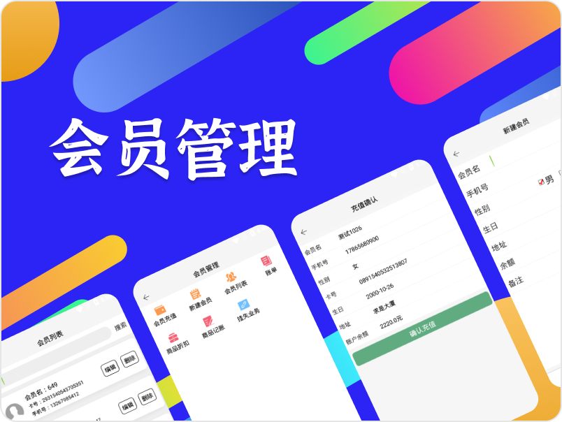 会员管理