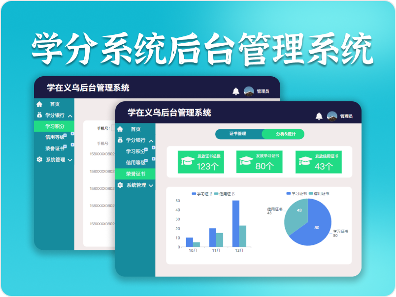 学分系统后台管理系统