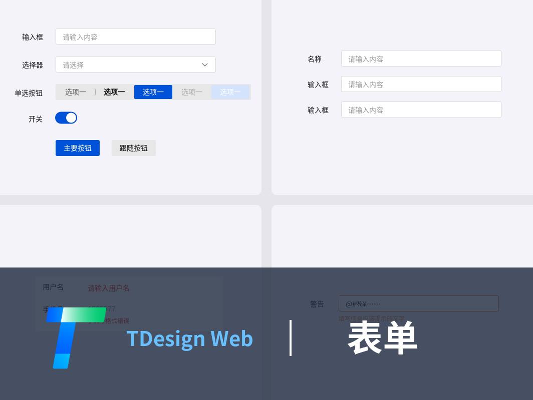 TDesign桌面端组件库:表单