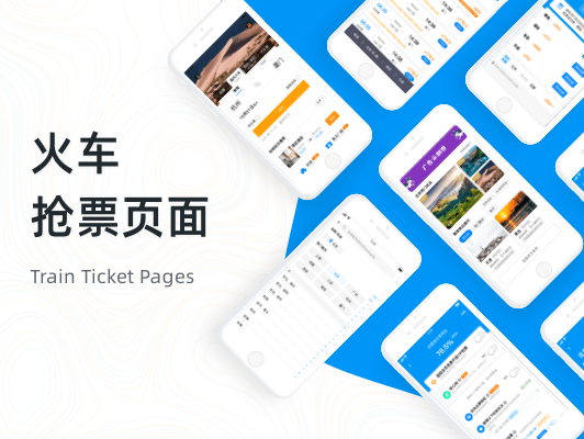 火车抢票页面
