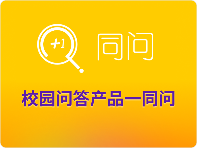 校园问答产品——同问