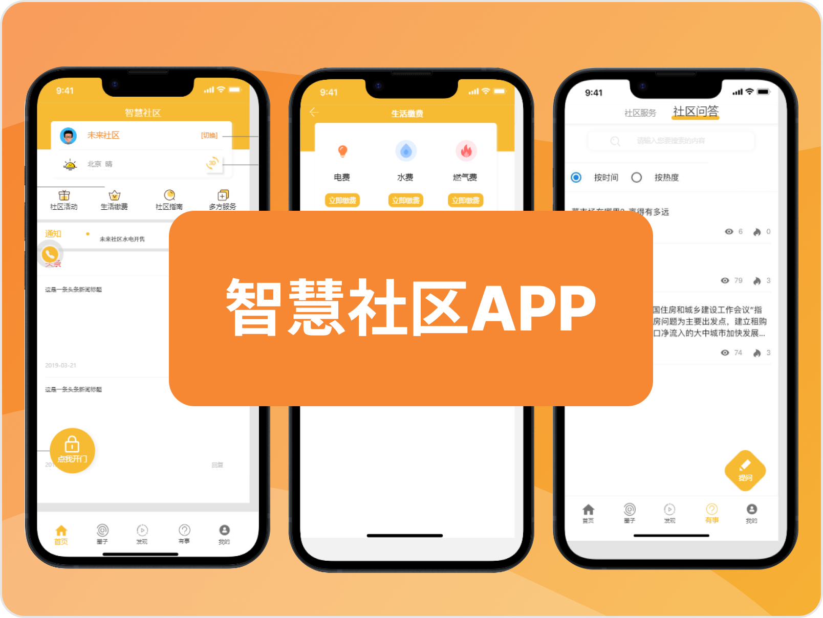 智慧社区APP