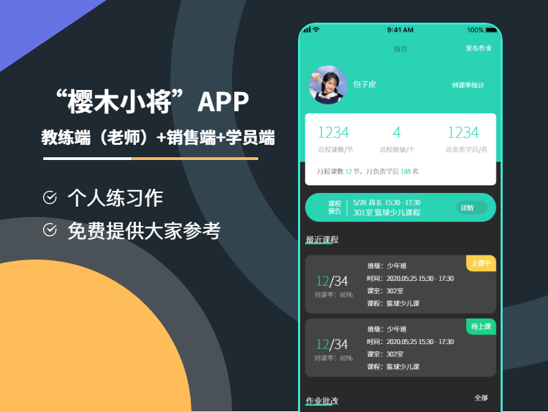 “樱木小将”教练/销售/学员APP