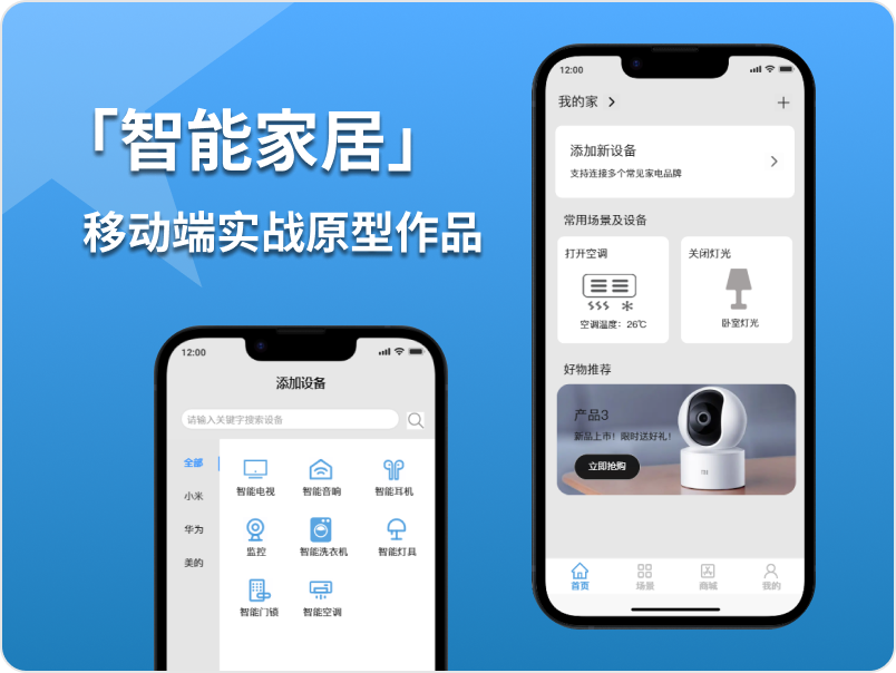 「智能家居原型」移动端高保真原型-实战项目