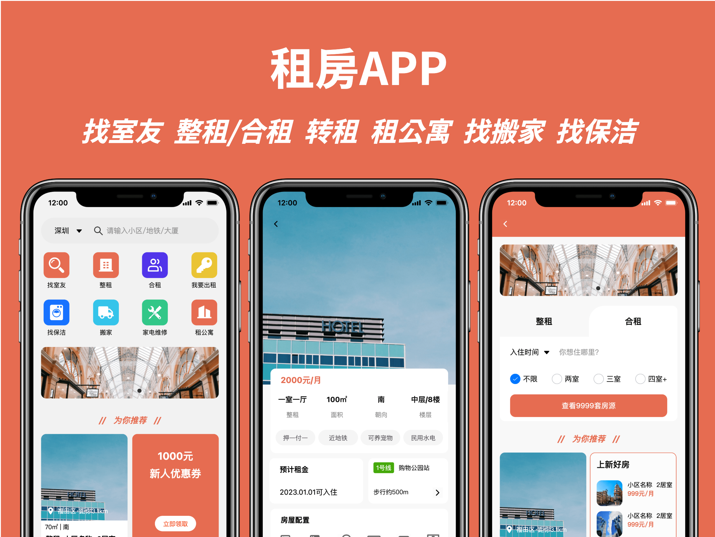 租房APP