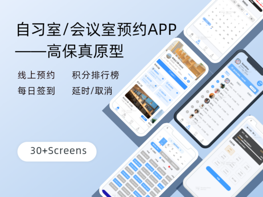 自习室/会议室/教室预约APP-高保真原型(含预约功能/延时/取消预定/签到服务/排行榜/会员充值等)