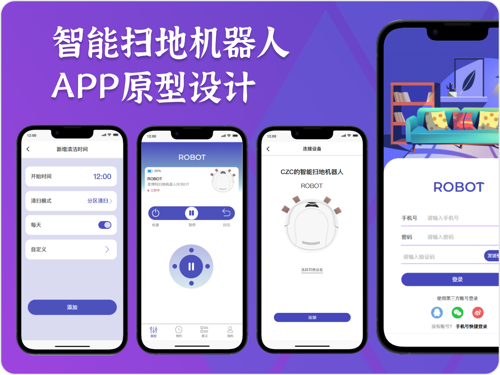 智能扫地机器人APP原型设计