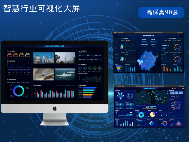 智慧行业可视化（90款）