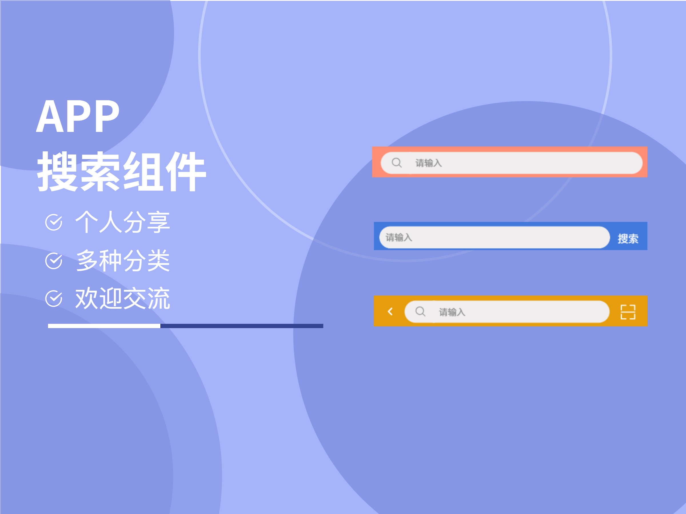 APP-搜索