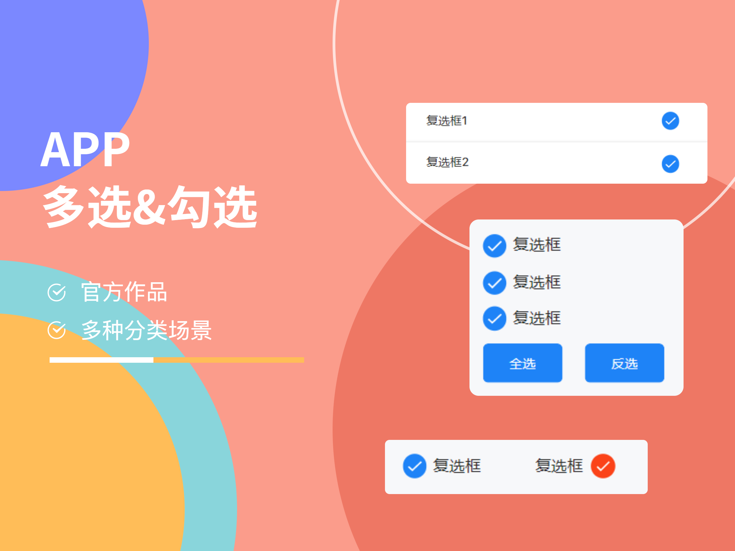 APP-多选&勾选
