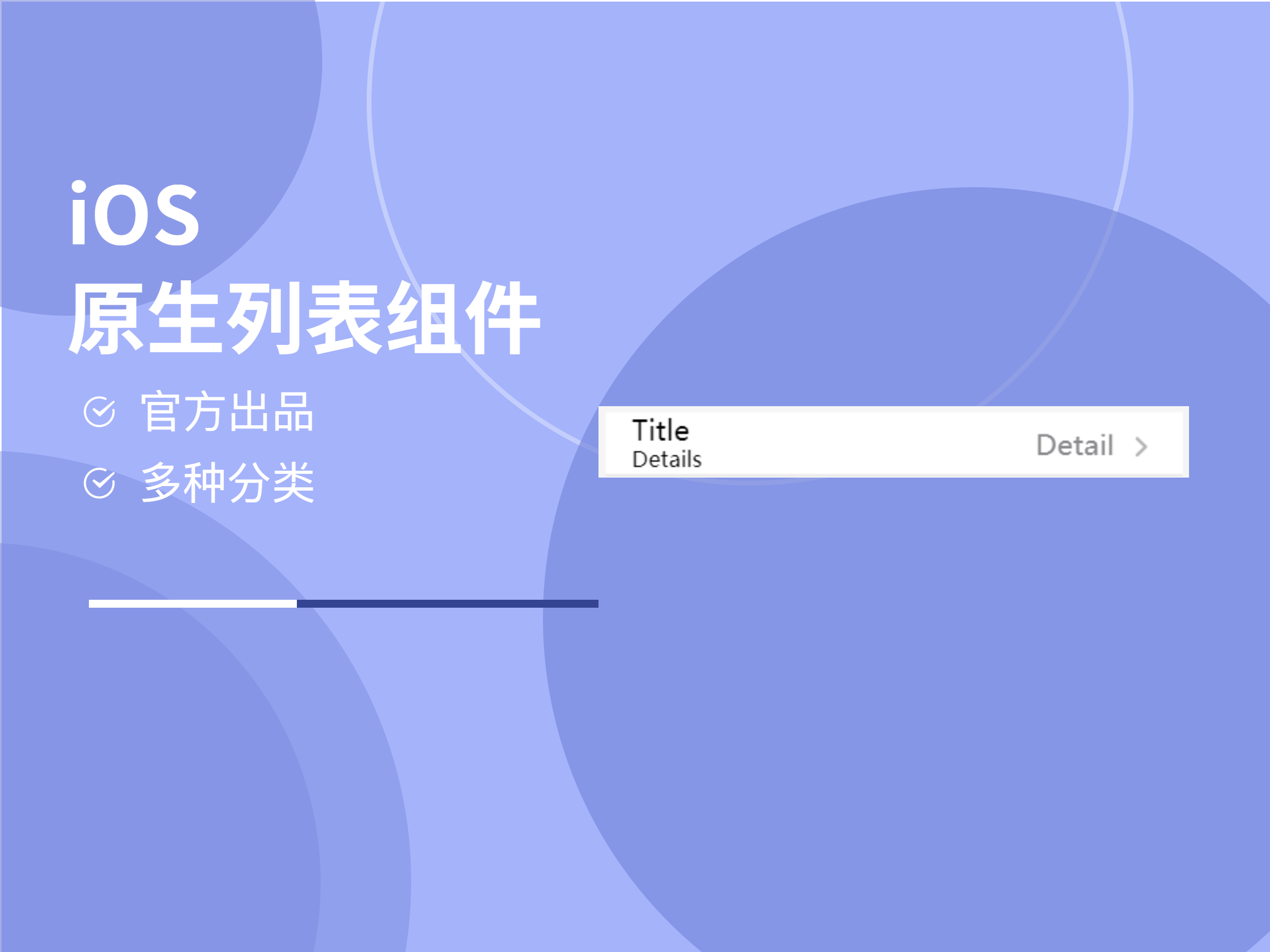 ios-列表