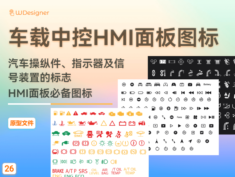 车载中控HMI面板图标|汽车操纵杆|指示器|信号装置图标
