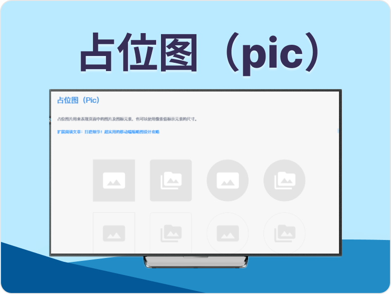 占位图（Pic）