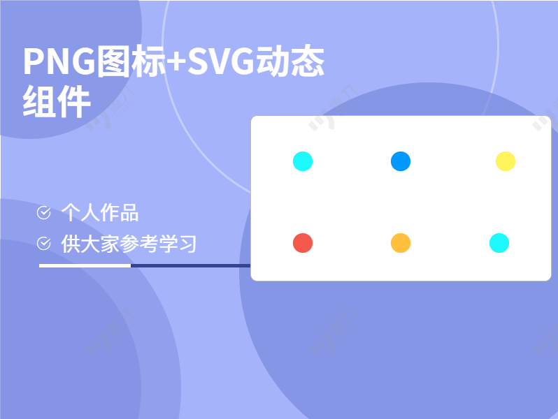 PNG图标+SVG动态组件