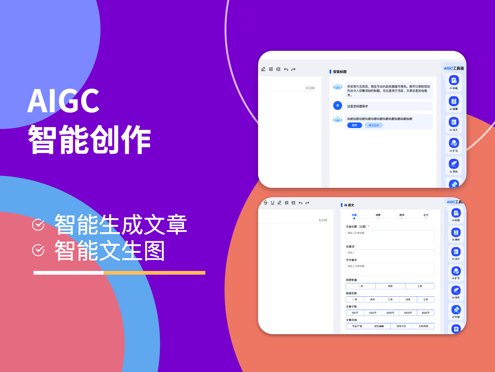 AIGC智能创作
