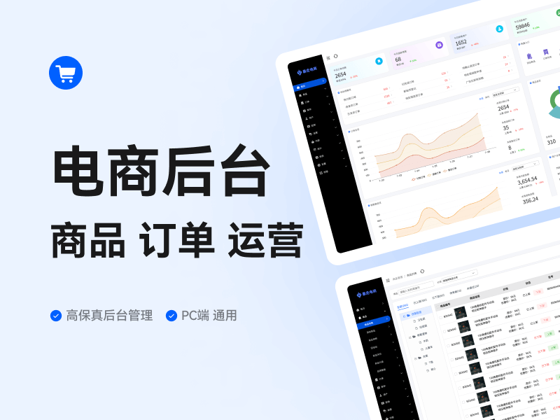 综合电商行业通用高保真整套管理后台实战原型