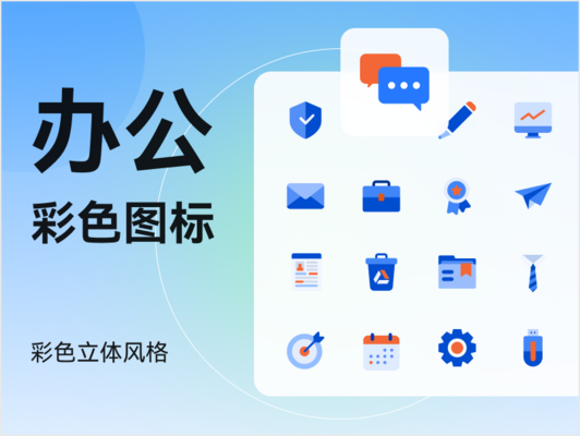 办公图标