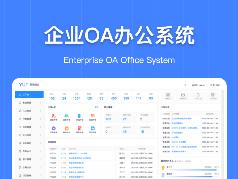 企业OA办公系统