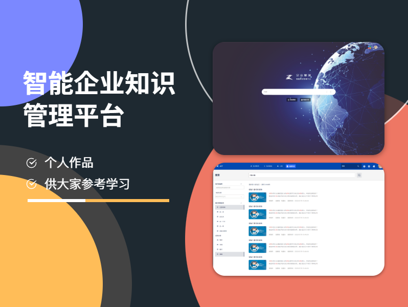 Web端 / 通用&B端&管理平台 / 知识管理&智能AI / 智能企业知识管理平台