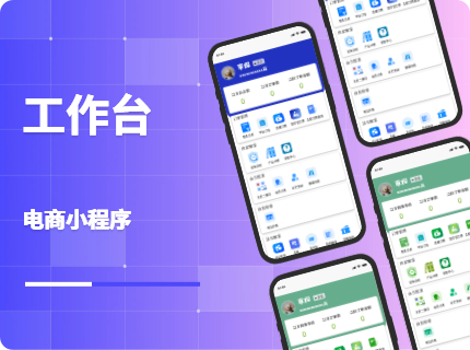 工作台-电商小程序含icon