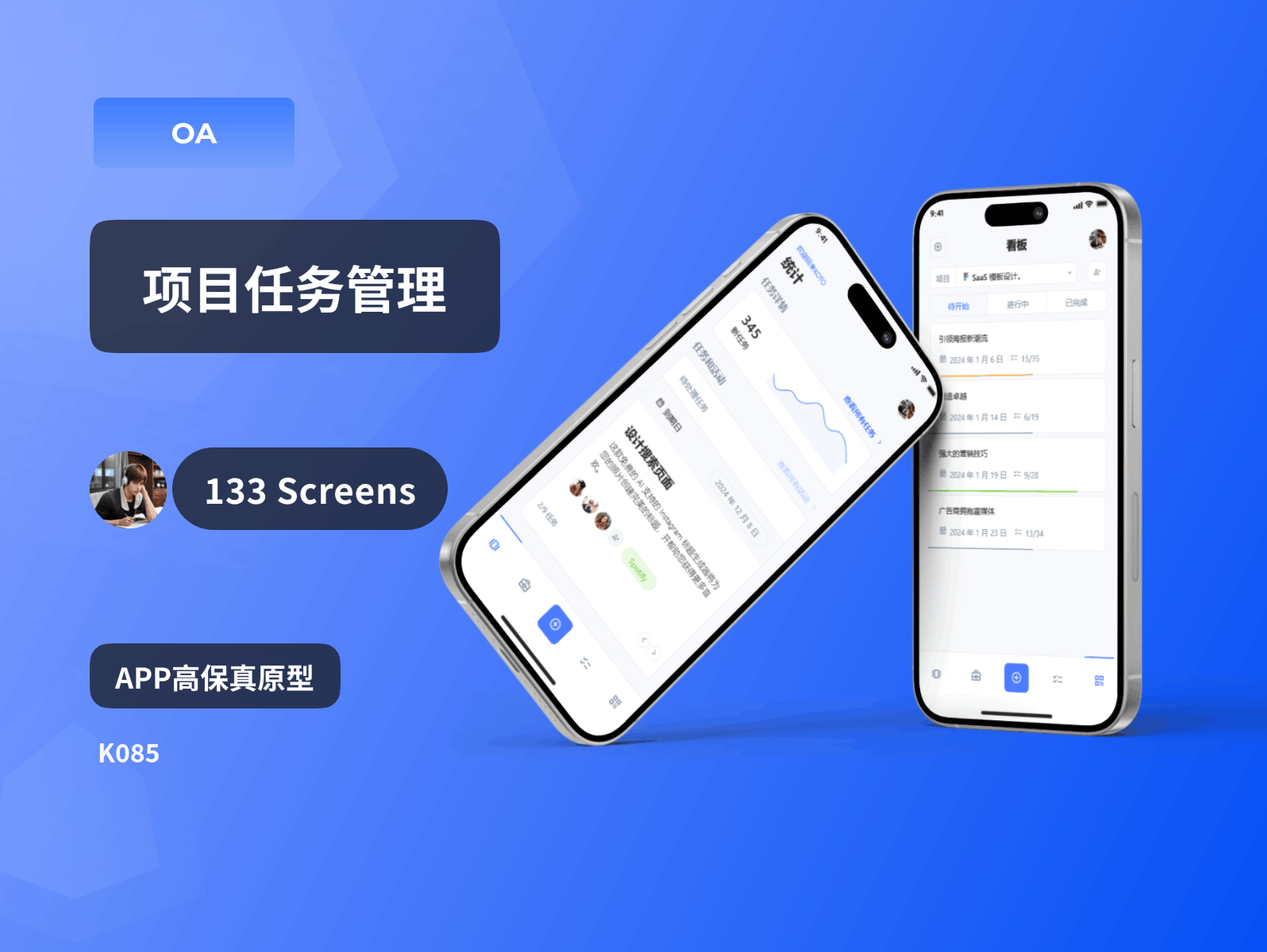 【APP】项目任务管理-K085