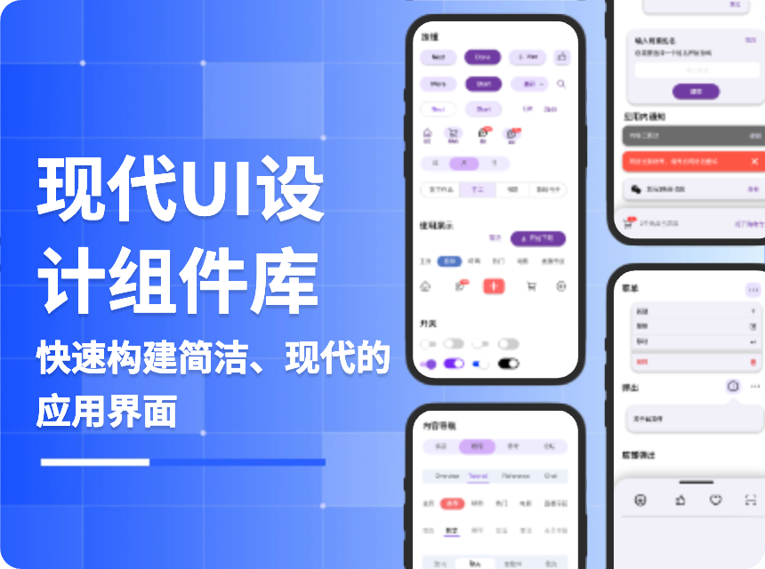 现代UI设计组件库