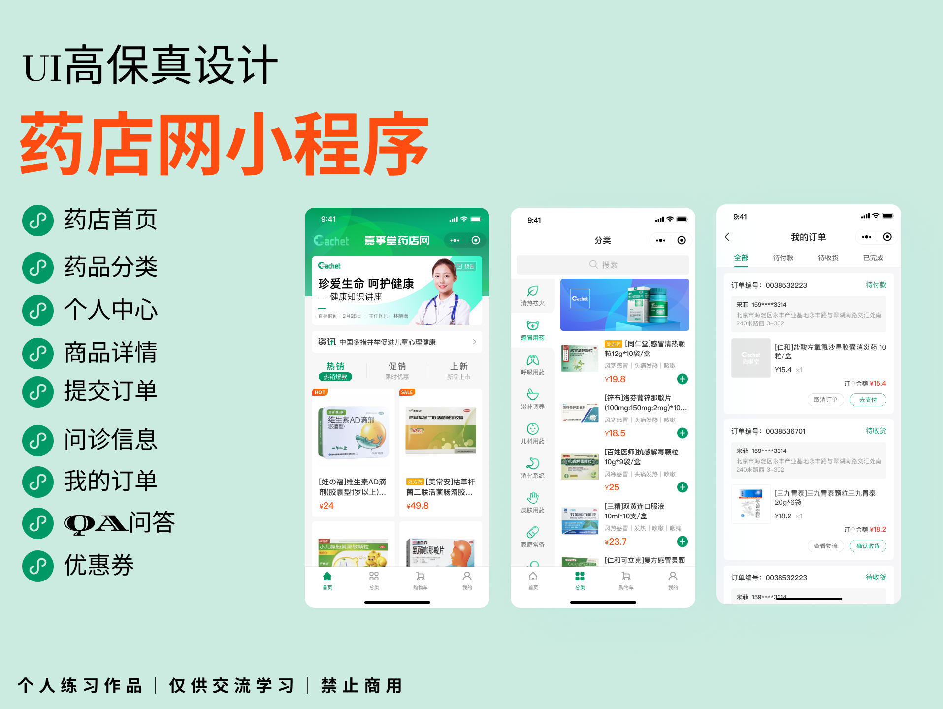 药店小程序(首页/药品分类/个人中心/商品详情/提交订单/问诊信息/我的订单/QA问答/优惠券)