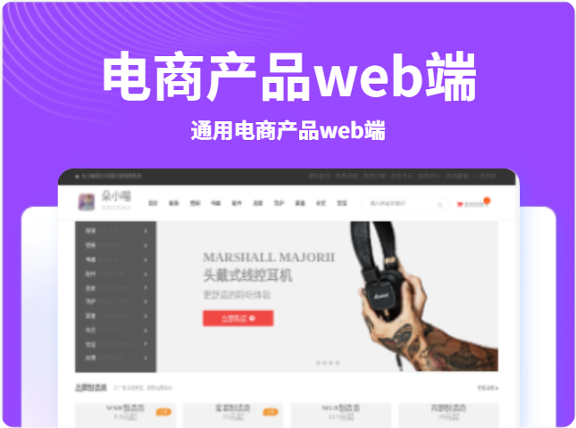 电商产品web端通用产品交互原型