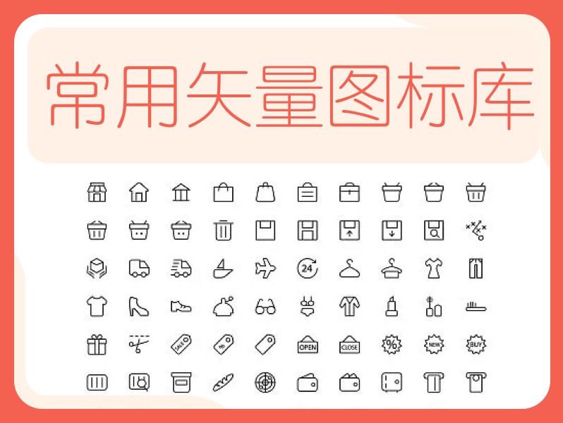 常用矢量图标库