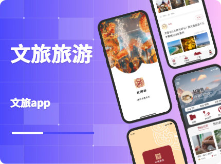 文旅旅游