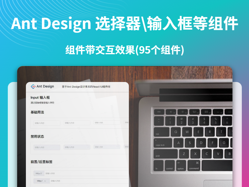 Web端 Ant Design 选择器\层级选择\输入框等交互组件