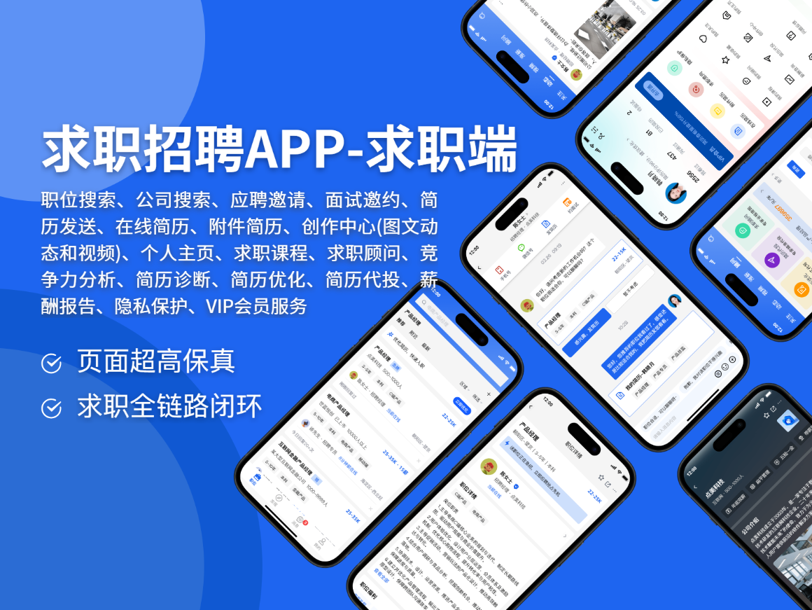 求职招聘平台之求职端APP-找工作找职位投简历约面试发动态