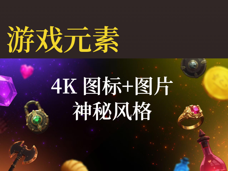 游戏icon/图片(4K神秘风格)